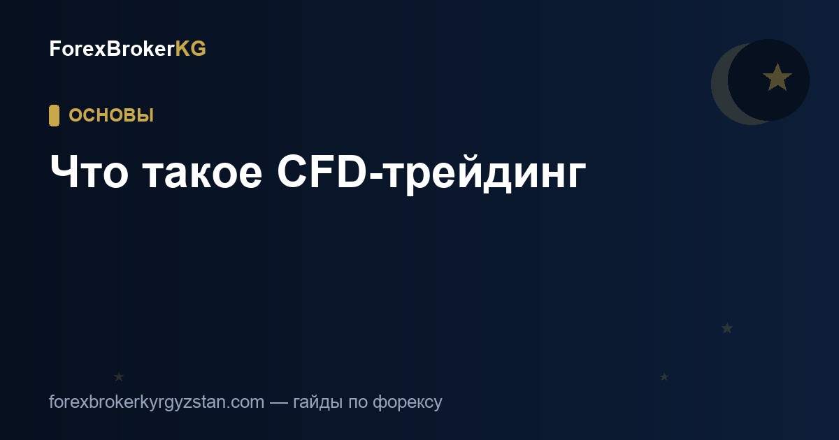 Что такое CFD-трейдинг