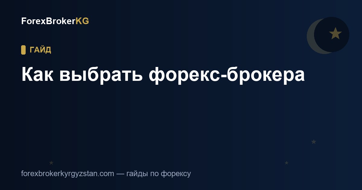 Как выбрать форекс-брокера