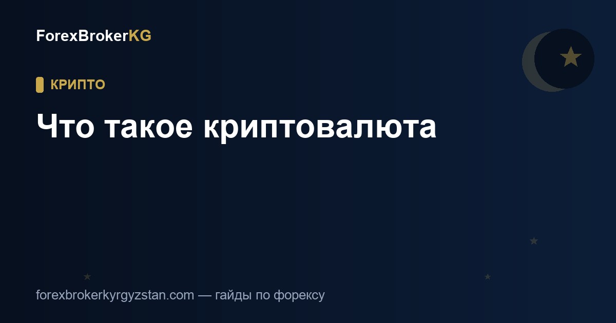 Что такое криптовалюта