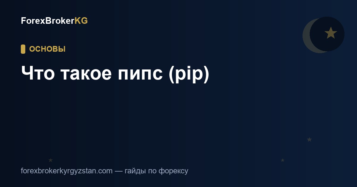 Что такое пипс (pip) на форексе