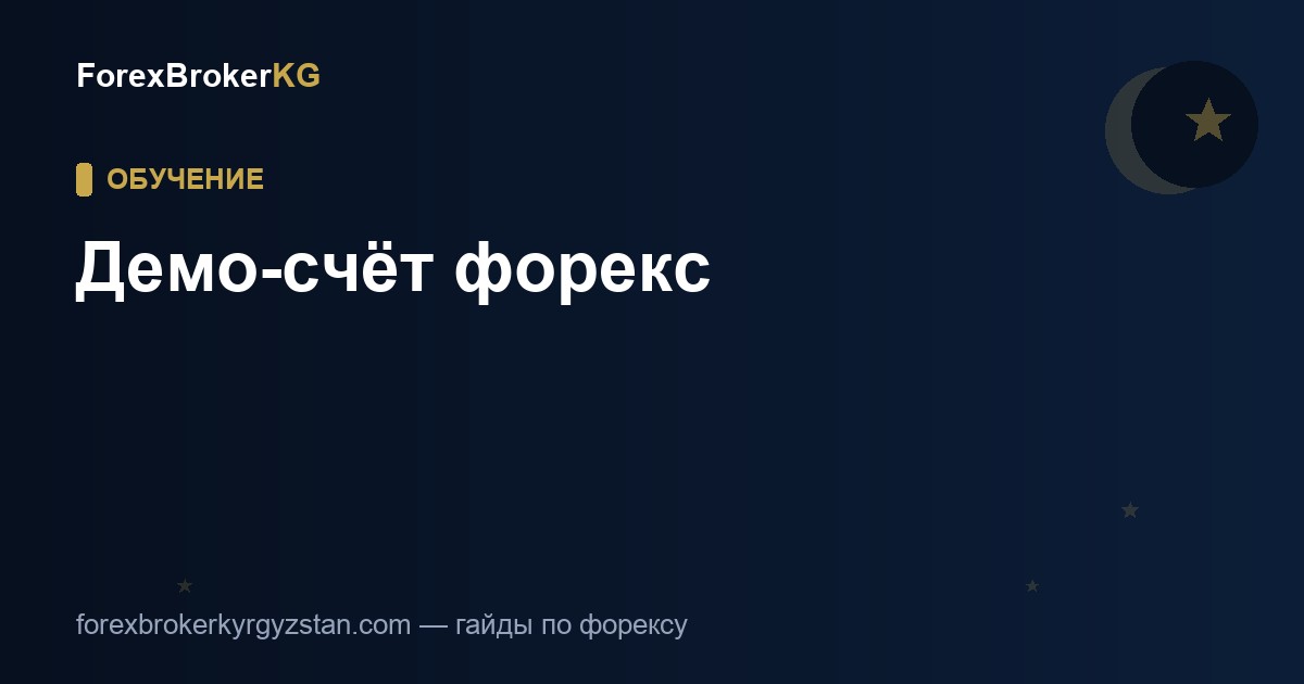 Демо-счёт форекс