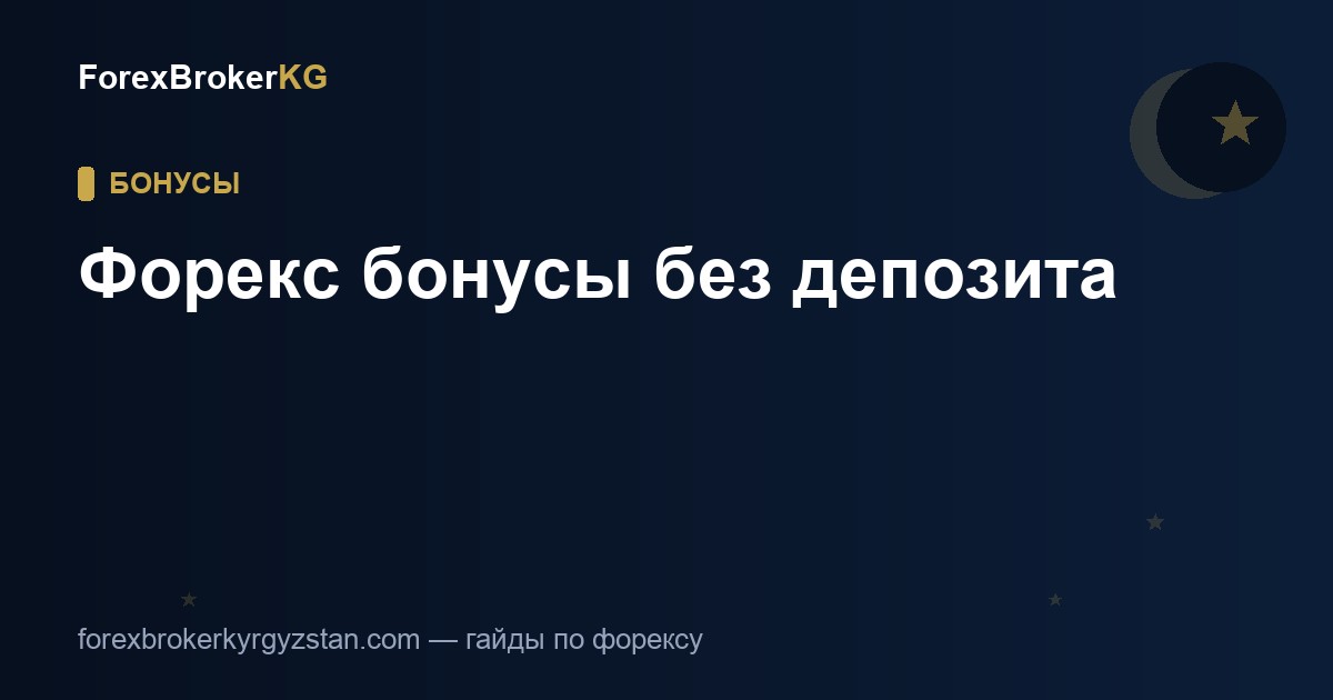 Форекс бонусы без депозита