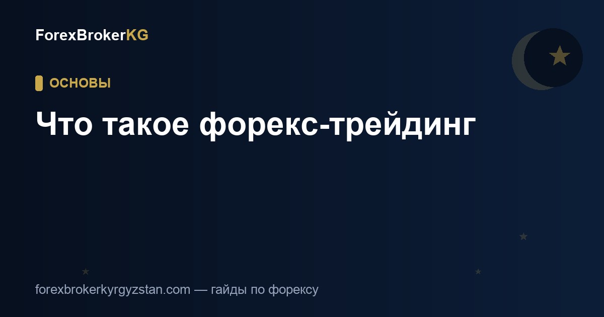 Что такое форекс-трейдинг