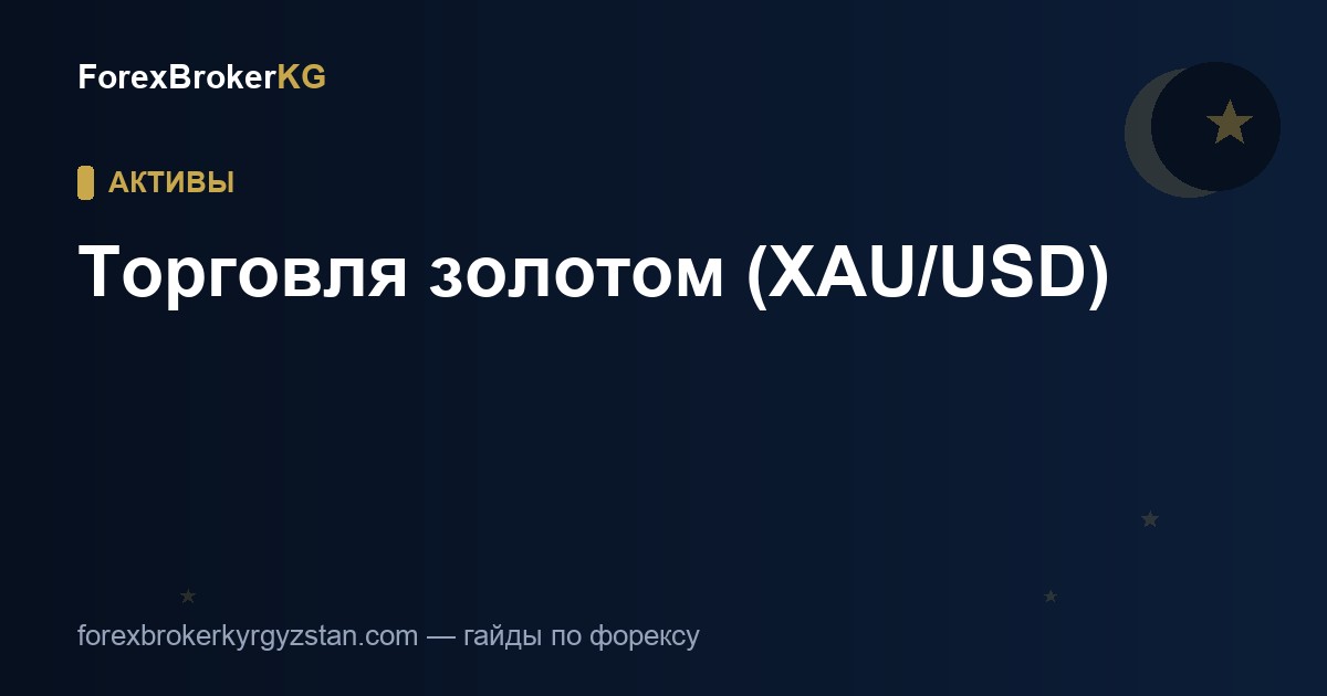 Торговля золотом (XAU/USD)