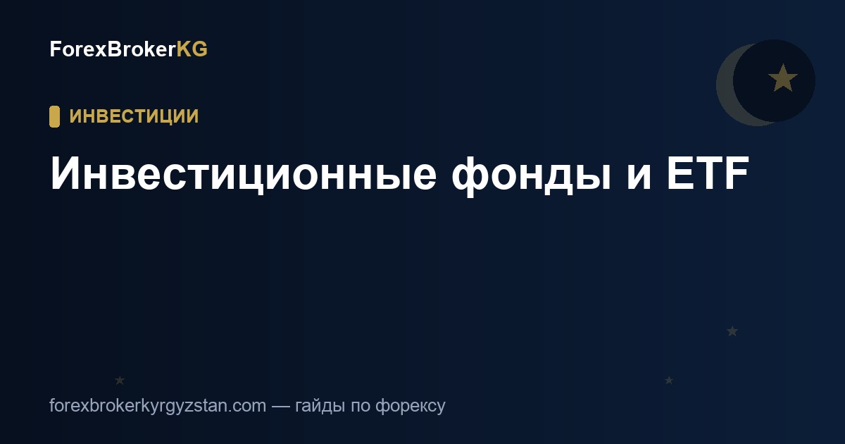Инвестиционные фонды и ETF через брокеров
