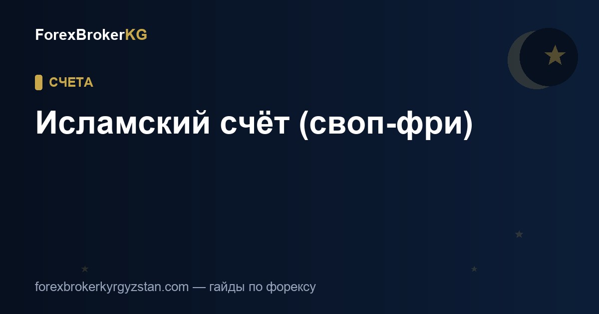 Исламский счёт (своп-фри) на форексе