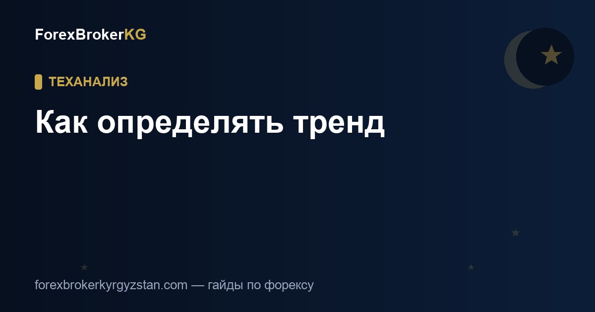 Как определять тренд