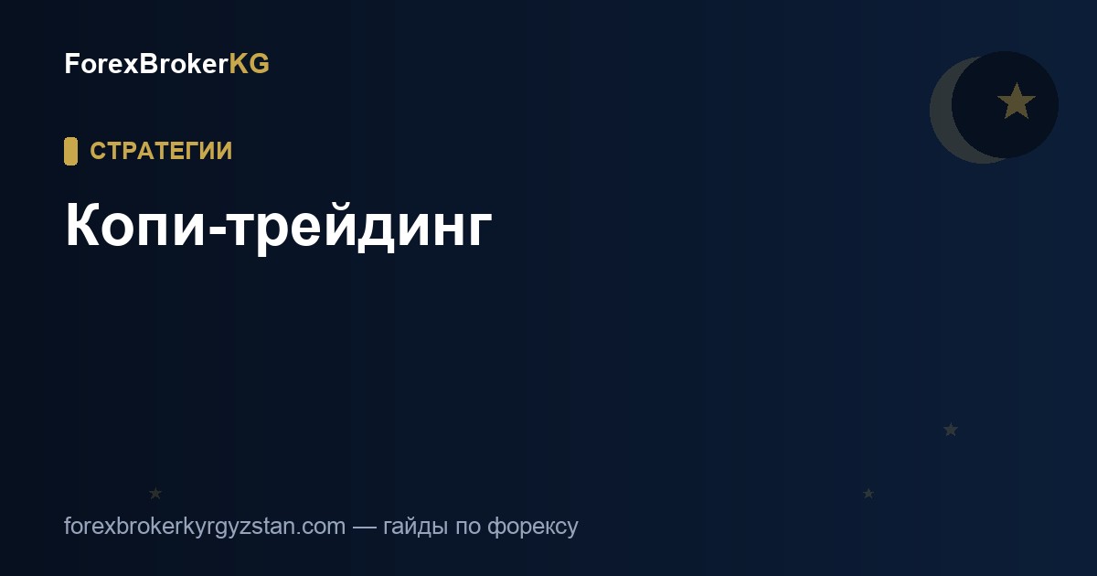 Копи-трейдинг на форексе