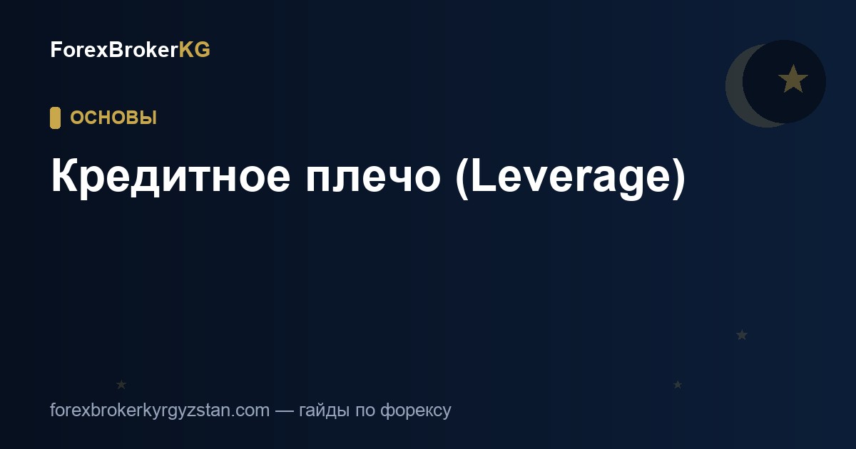 Кредитное плечо в форексе