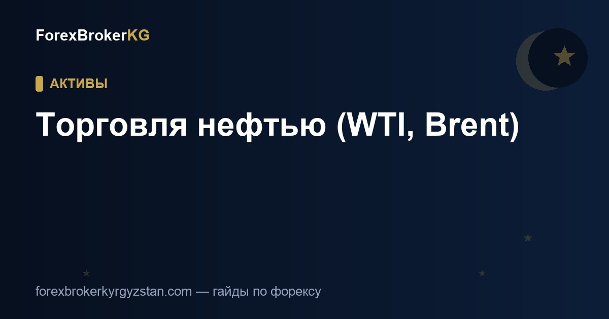 Торговля нефтью (WTI, Brent)
