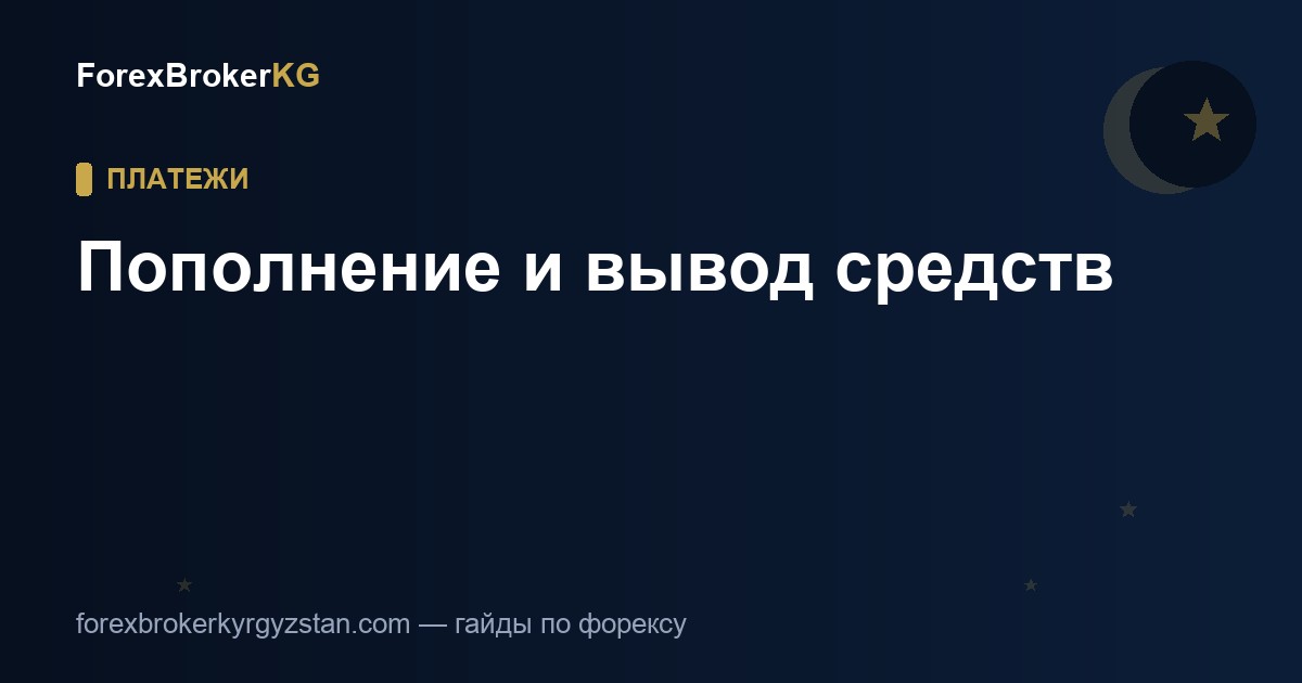 Пополнение и вывод средств у форекс-брокеров