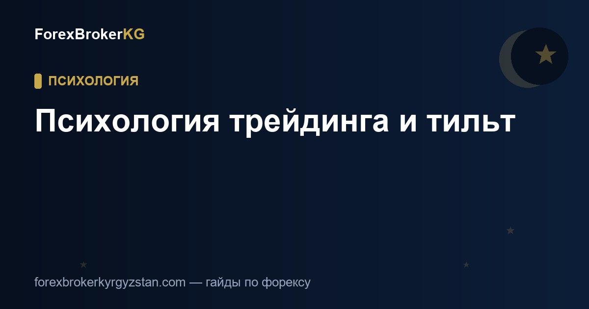 Психология трейдинга и тильт