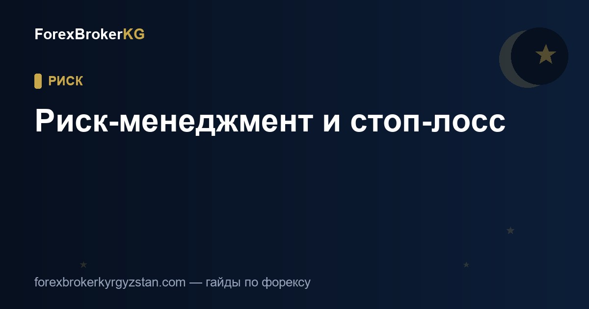 Риск-менеджмент и стоп-лосс на форексе