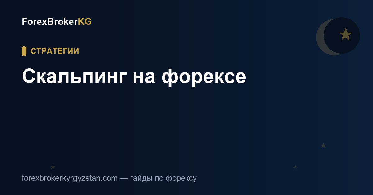 Скальпинг на форексе