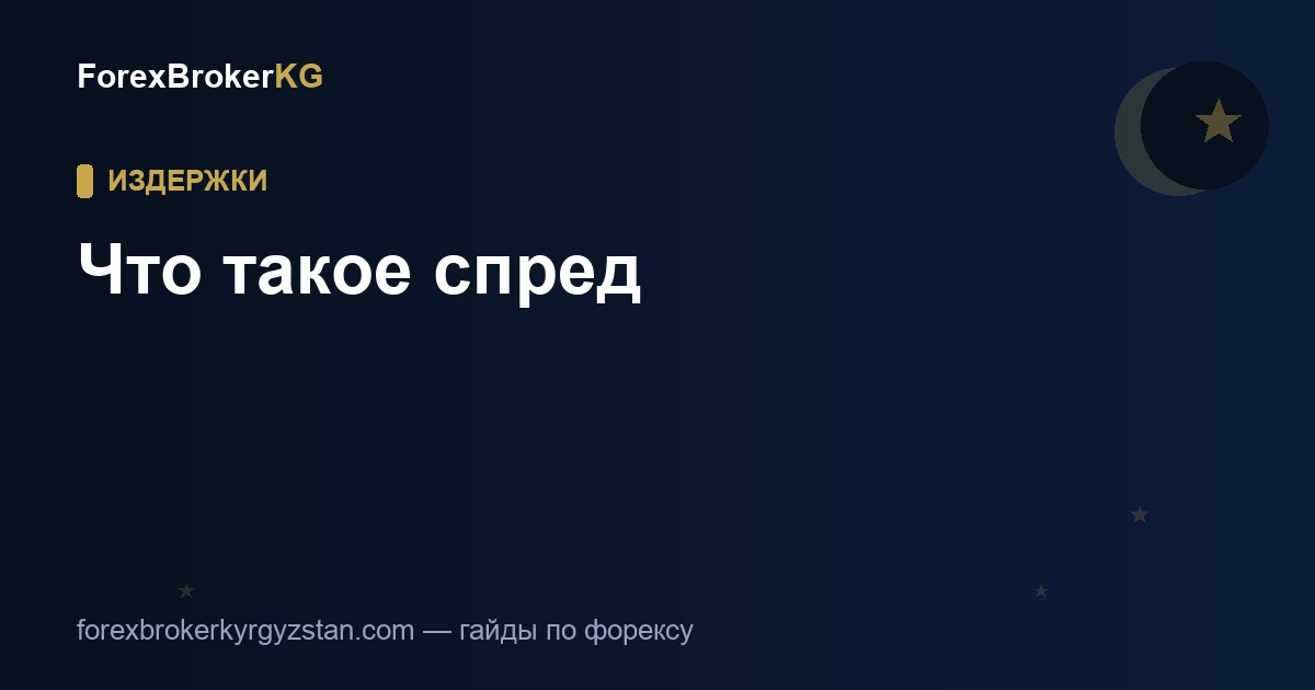 Что такое спред в форексе