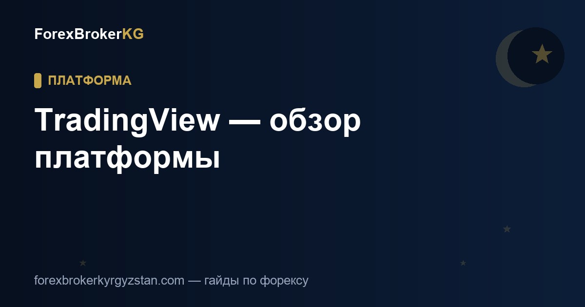 TradingView — платформа для трейдинга